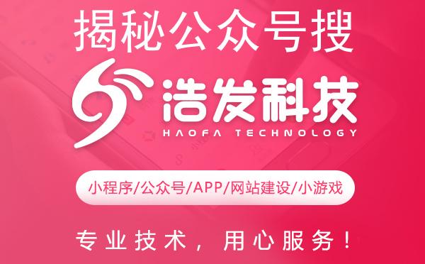 揭秘公众号搜寻秘籍：浩发科技带你找到心仪之选