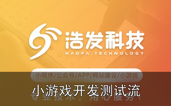 小游戏开发测试流程：这些坑你踩过吗？实战经验分享