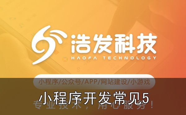 小程序开发常见5大误区，第2个很多初创企业都踩坑：实战心得与避坑指南