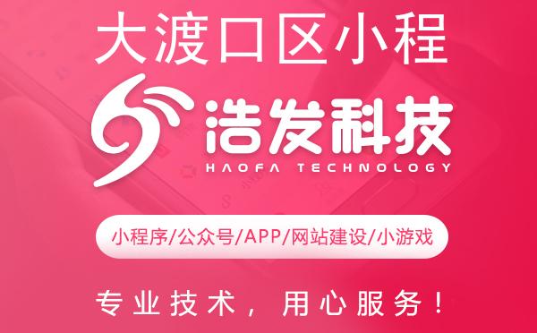 大渡口区小程序开发哪家强？这家企业值得推荐！