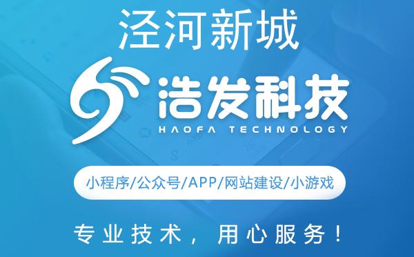 泾河新城网站建设推荐：为什么选择浩发科技