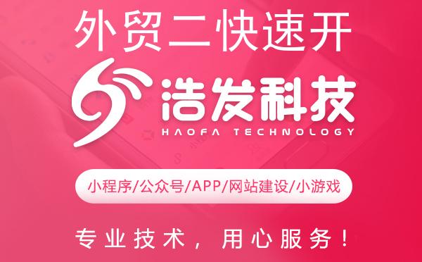 外贸二快速开发客户:浩发科技的实战攻略