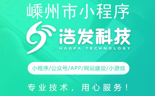 嵊州市小程序开发哪家强？这家企业值得推荐！