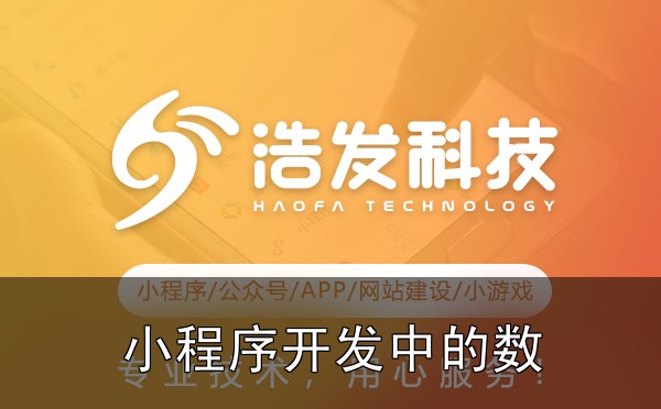 小程序开发中的数据分析：3个关键指标解读，这几点很多人没搞清楚