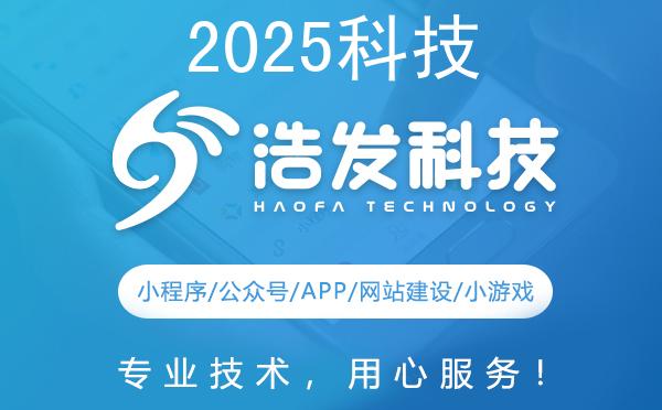 2025科技新趋势！浩发科技带您探索未来