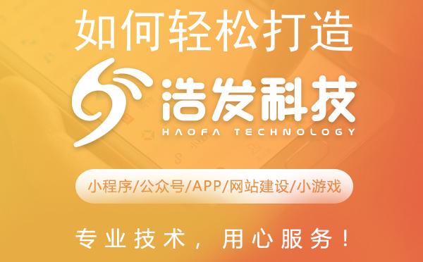 如何轻松打造个性化小程序？浩发科技来助力！