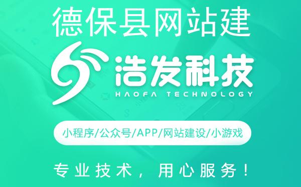 德保县网站建设优选：专业力量打造卓越在线平台