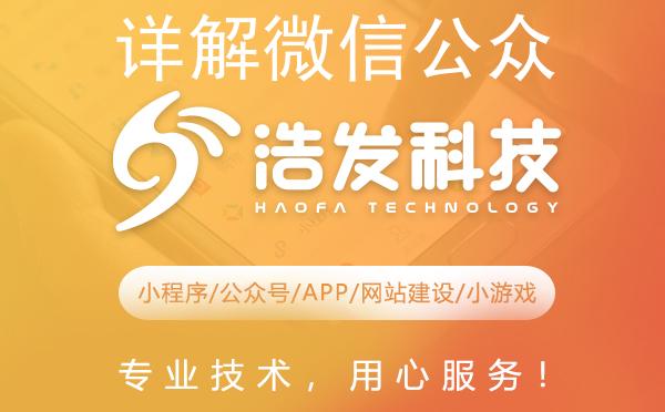 详解微信公众号申请流程：浩发科技实战经验分享