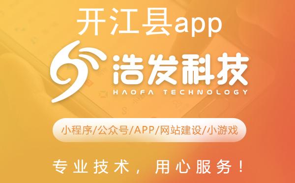 开江县app开发哪家强？这家企业值得推荐！