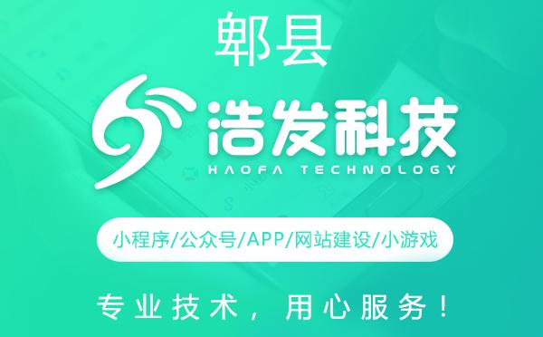 郫县微信开发最佳选择：浩发科技为您提供高质量服务