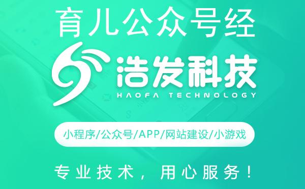 育儿公众号经营秘籍：浩发科技实战经验大公开！