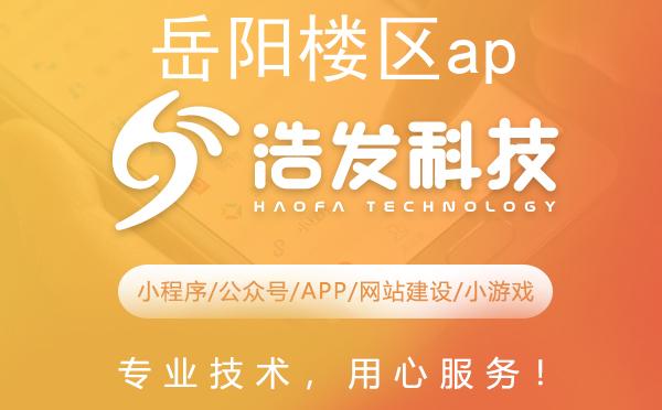 岳阳楼区app开发哪家强？这家企业值得推荐！