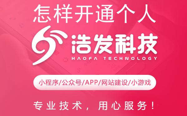 怎样开通个人的微信公众号订阅号