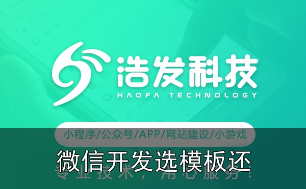 微信开发选模板还是定制?关键因素帮你决策,踩过的坑和总结的经验 - 四、收尾建议