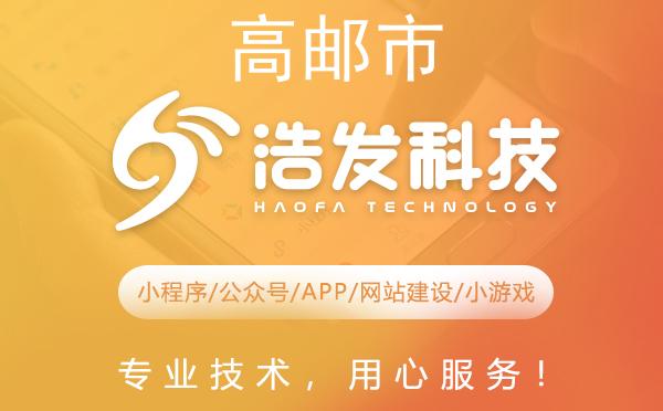 高邮市值得信赖的APP开发公司推荐：浩发科技的优势与服务