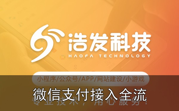 微信支付接入全流程：从申请到上线详细步骤，这些坑你踩过吗？
