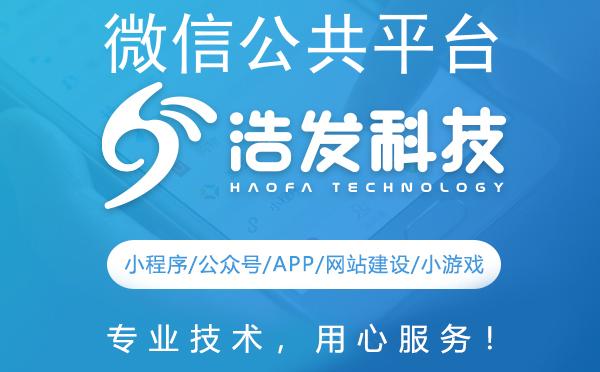 微信公共平台开发全攻略：浩发科技的实战心得