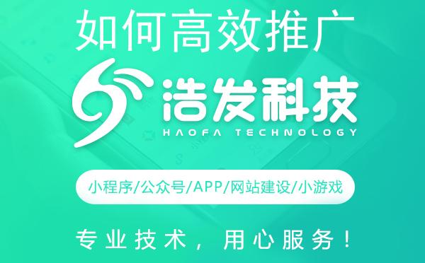 如何高效推广您的小程序？浩发科技来支招！