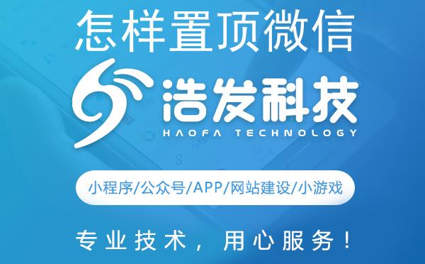 怎样置顶微信公众号文章？浩发科技来支招！