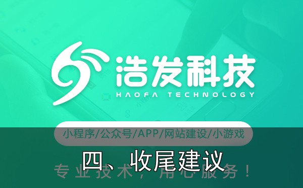 微信小程序推广难？低成本获客的5个策略实战心得：踩过的坑和总结的经验 - 四、收尾建议