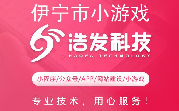 伊宁市小游戏开发实力派推荐：专业团队打造精品游戏