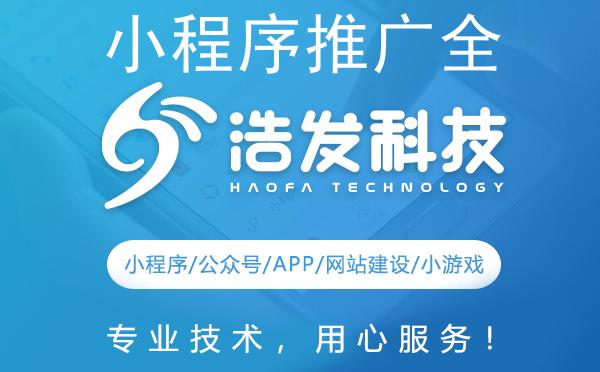 小程序推广全攻略：浩发科技实战经验分享