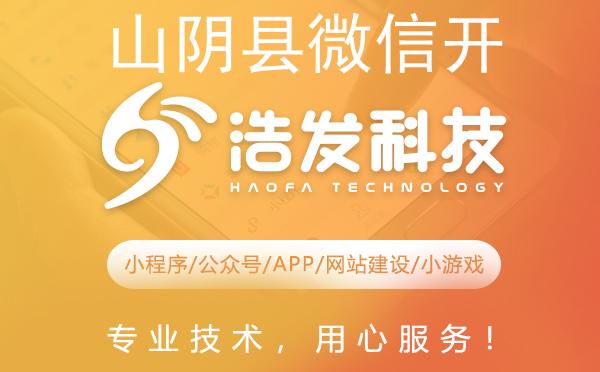 山阴县微信开发哪家强？这家技术公司值得推荐！