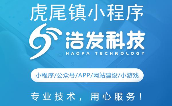 虎尾镇小程序开发佼佼者：专业解决方案引领市场