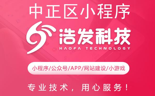 中正区小程序开发哪家强？这家公司值得推荐！