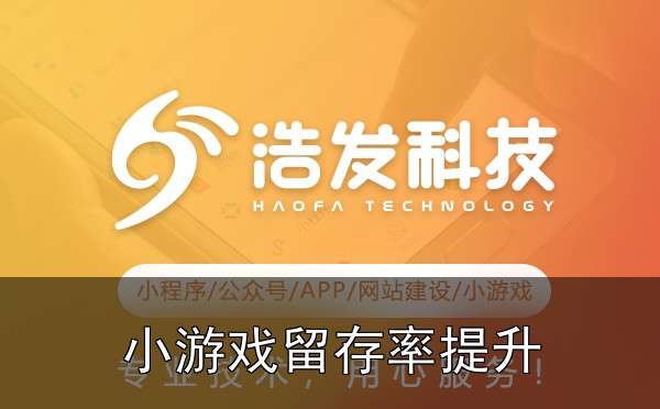 小游戏留存率提升的5个运营技巧：踩过的坑和总结的经验