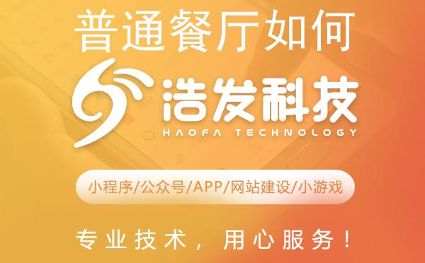 普通餐厅如何制作一个高效的预约小程序