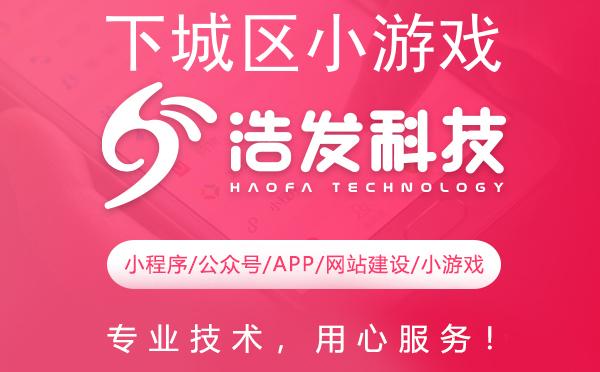 下城区小游戏开发优选哪家?