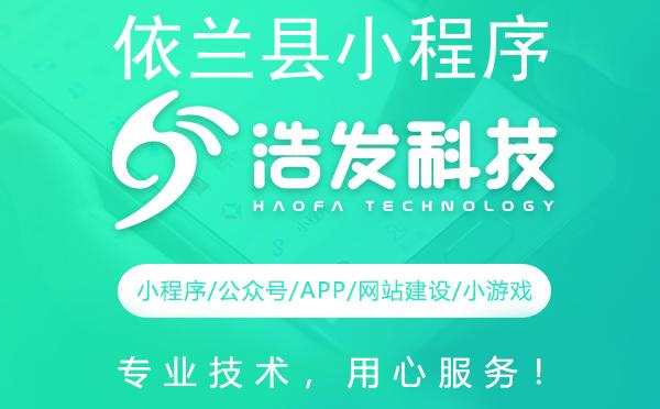 依兰县小程序开发哪家强？这家企业值得推荐！