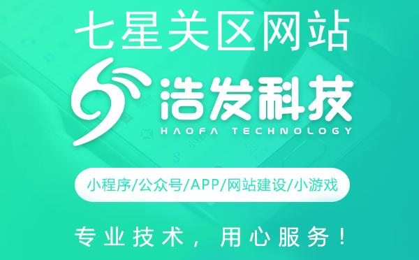 七星关区网站建设哪家强？专业推荐助力您的选择