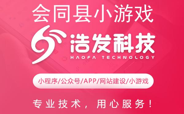 会同县小游戏开发哪家强？这家企业值得推荐！