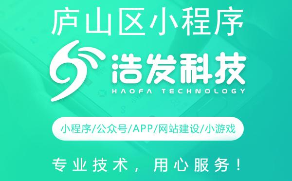 庐山区小程序开发哪家强？这家企业值得推荐！