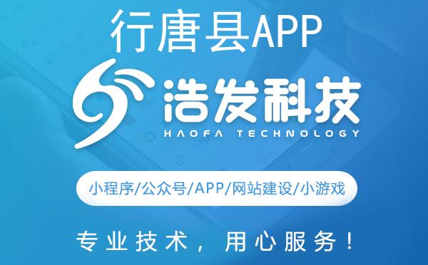行唐县APP开发哪家强? 推荐浩发科技