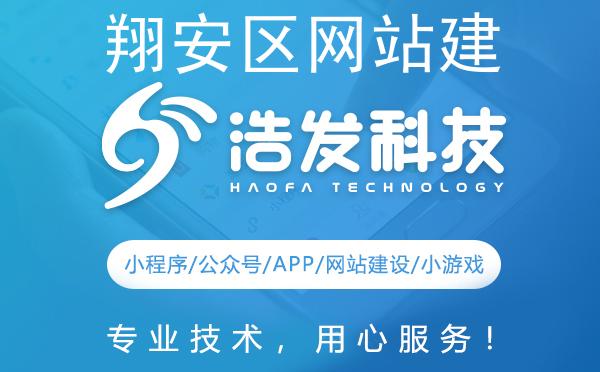 翔安区网站建设哪家强？专业实力见证品质