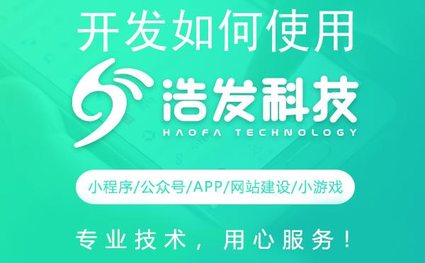 开发如何使用：解锁技术新技能，浩发科技引领你前行
