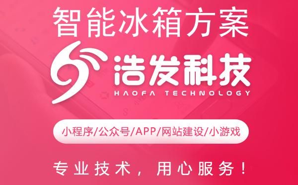 智能冰箱方案开发新探索：浩发科技引领未来