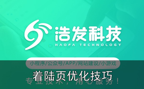 网站建设中的转化率优化:着陆页设计的5个关键点实战心得 - 四、收尾建议