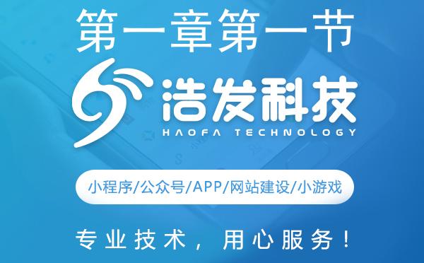 第一章第一节：前端开发如何入门？浩发科技为你揭秘！