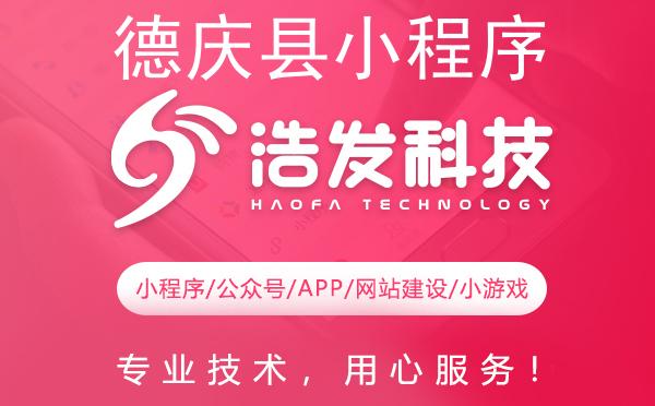 德庆县小程序开发首选推荐：专业实力打造卓越体验