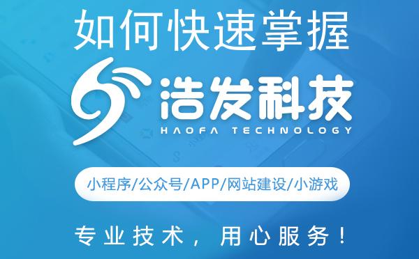 如何快速掌握开发技术？浩发科技分享独家秘籍！