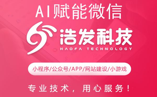 AI赋能微信生态：浩发科技引领智能社交新潮流