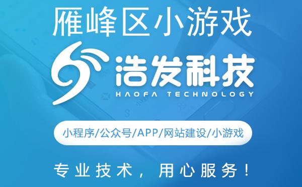 雁峰区小游戏开发哪家强？这家企业值得推荐！