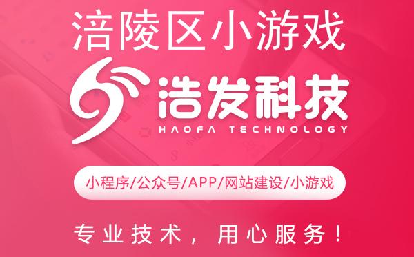 涪陵区小游戏开发哪家强？这家企业值得推荐！