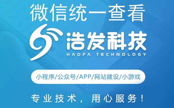 微信统一查看小程序订单全攻略：浩发科技助你轻松搞定！