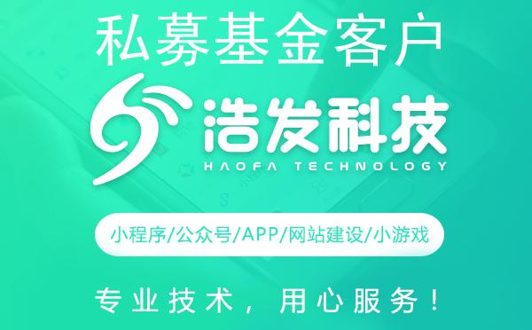 私募基金客户开发攻略：浩发科技实战经验分享