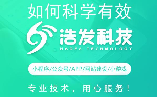 如何科学有效地开发孩子智力？浩发科技来支招